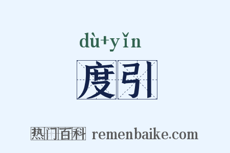 度引是什么意思的图片
